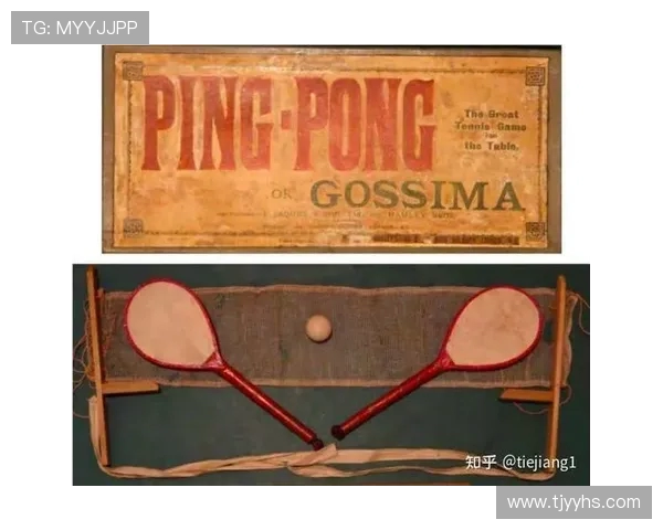 乒乓球运动的起源发展与现代竞技技术革新探讨 乒乓球运动的起源发展与现代竞技技术革新探讨