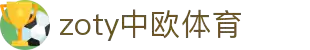 zoty中欧·(中国有限公司)官方网站